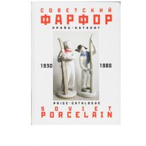 Советский фарфор. Прайс каталог 1930 — 1980 гг.