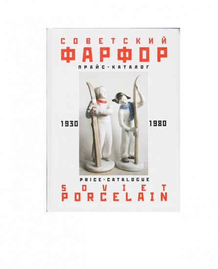 Советский фарфор. Прайс каталог 1930 — 1980 гг.