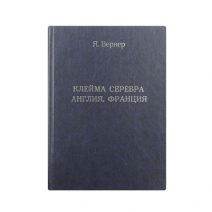 Клейма серебра. Англия. Франция.