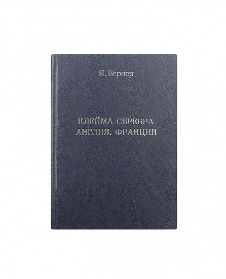 Клейма серебра. Англия. Франция.