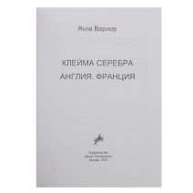 Клейма серебра. Англия. Франция.