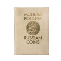 Монеты России 1700–1917 гг. В. В. Уздеников. Изд. «ДАТАСТРОМ». Москва 1992 г.