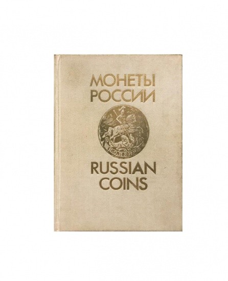 Монеты России 1700–1917 гг. В. В. Уздеников. Изд. «ДАТАСТРОМ». Москва 1992 г.