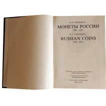 Монеты России 1700–1917 гг. В. В. Уздеников. Изд. «ДАТАСТРОМ». Москва 1992 г.