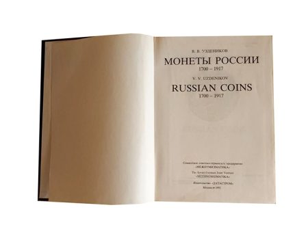 f_catalog_content_6557_2 Монеты России 1700–1917 гг. В. В. Уздеников. Изд. «ДАТАСТРОМ». Москва 1992 г.