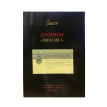 Аукционный Дом «Знак». Каталог аукциона «Эмиссия 1». Москва, 19 октября 2013 г.