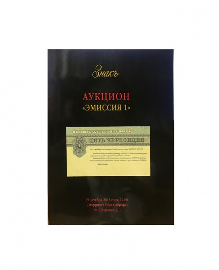 Аукционный Дом «Знак». Каталог аукциона «Эмиссия 1». Москва, 19 октября 2013 г.