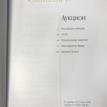 Аукционный Дом «Знак». Каталог аукциона «Эмиссия 1». Москва, 19 октября 2013 г.