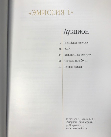 f_catalog_content_6559_2 Аукционный Дом «Знак». Каталог аукциона «Эмиссия 1». Москва, 19 октября 2013 г.