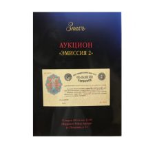 Аукционный Дом «Знак». Каталог аукциона «Эмиссия 2». Москва, 15 марта 2014 г.