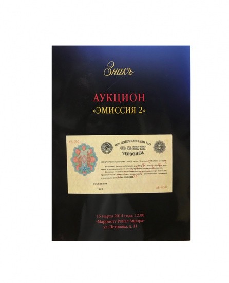 Аукционный Дом «Знак». Каталог аукциона «Эмиссия 2». Москва, 15 марта 2014 г.