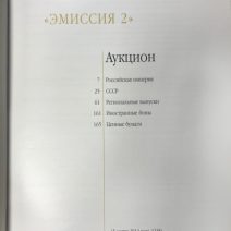 Аукционный Дом «Знак». Каталог аукциона «Эмиссия 2». Москва, 15 марта 2014 г.