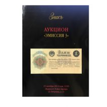 Аукционный Дом «Знак». Каталог аукциона «Эмиссия 3». Москва, 25 октября 2014 г.