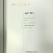 Аукционный Дом «Знак». Каталог аукциона «Эмиссия 3». Москва, 25 октября 2014 г.