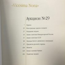 Аукционный Дом «Знак». Каталог аукциона № 29. «Vicesima Nona». Москва, 19 ноября 2016 г.