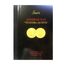 Аукционный Дом «Знак». Каталог аукциона № 25. «Vicesima Quinta». Москва, 14 февраля 2015 г.