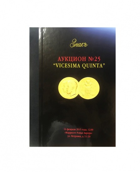 Аукционный Дом «Знак». Каталог аукциона № 25. «Vicesima Quinta». Москва, 14 февраля 2015 г.