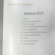 Аукционный Дом «Знак». Каталог аукциона № 25. «Vicesima Quinta». Москва, 14 февраля 2015 г.