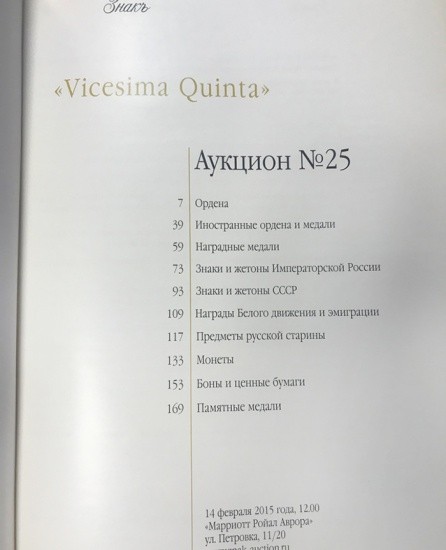 f_catalog_content_6563_2 Аукционный Дом «Знак». Каталог аукциона № 25. «Vicesima Quinta». Москва, 14 февраля 2015 г.