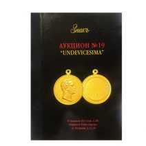 Аукционный Дом «Знак». Каталог аукциона № 19 «Undevicesima». Москва, 16 февраля 2013 г.