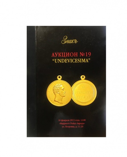 Аукционный Дом «Знак». Каталог аукциона № 19 «Undevicesima». Москва, 16 февраля 2013 г.