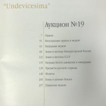 Аукционный Дом «Знак». Каталог аукциона № 19 «Undevicesima». Москва, 16 февраля 2013 г.