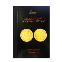 Аукционный Дом «Знак». Каталог аукциона № 27. «Vicesima Septima». Москва, 14 ноября 2015 г.