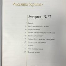 Аукционный Дом «Знак». Каталог аукциона № 27. «Vicesima Septima». Москва, 14 ноября 2015 г.