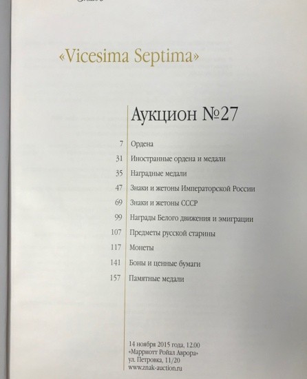 f_catalog_content_6565_2 Аукционный Дом «Знак». Каталог аукциона № 27. «Vicesima Septima». Москва, 14 ноября 2015 г.