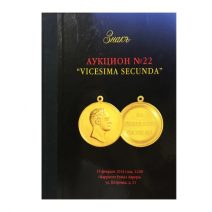 Аукционный Дом «Знак». Каталог аукциона № 22. «Vicesima Secunda». Москва, 15 февраля 2014 г.