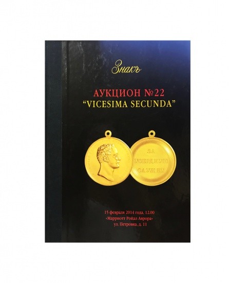 Аукционный Дом «Знак». Каталог аукциона № 22. «Vicesima Secunda». Москва, 15 февраля 2014 г.