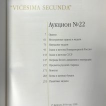 Аукционный Дом «Знак». Каталог аукциона № 22. «Vicesima Secunda». Москва, 15 февраля 2014 г.