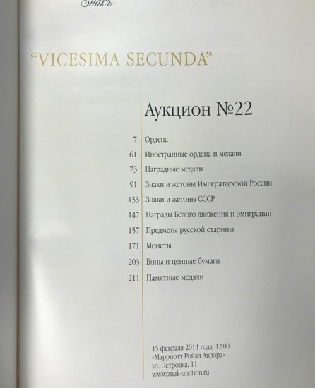 f_catalog_content_6566_2 Аукционный Дом «Знак». Каталог аукциона № 22. «Vicesima Secunda». Москва, 15 февраля 2014 г.