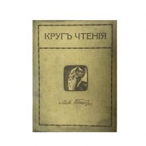 Круг чтения. Лев Толстой. II-серия, 16 том. Изд. В. М. Саблина. Москва 1911 г.