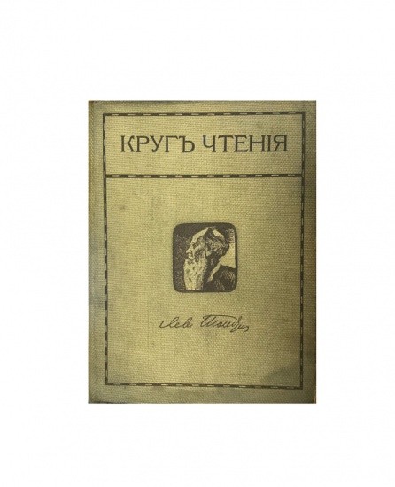 Круг чтения. Лев Толстой. II-серия, 16 том. Изд. В. М. Саблина. Москва 1911 г.