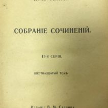 Круг чтения. Лев Толстой. II-серия, 16 том. Изд. В. М. Саблина. Москва 1911 г.