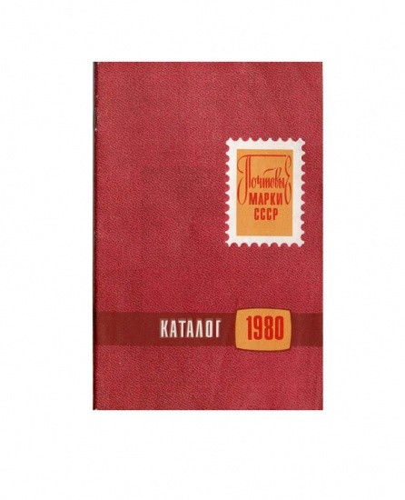 Каталог почтовых марок СССР 1980 г. Изд. «Радио и связь», Москва 1981 г.