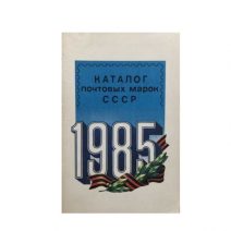 Каталог почтовых марок СССР 1985 г. Министерство связи СССР. М. И. Спивак. Москва 1986 г.