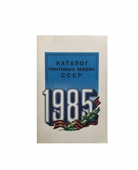 Каталог почтовых марок СССР 1985 г. Министерство связи СССР. М. И. Спивак. Москва 1986 г.