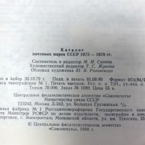 Каталог почтовых марок СССР 1975–1978 г. Министерство связи СССР. М. И. Спивак. Москва 1980 г.