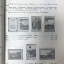 Каталог почтовых марок СССР 1975–1978 г. Министерство связи СССР. М. И. Спивак. Москва 1980 г.