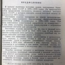 Каталог почтовых марок СССР 1975–1978 г. Министерство связи СССР. М. И. Спивак. Москва 1980 г.