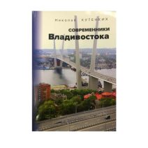 Современники Владивостока. Н. Кутенких. Владивосток 2020 г.