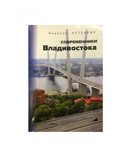 Современники Владивостока. Н. Кутенких. Владивосток 2020 г.