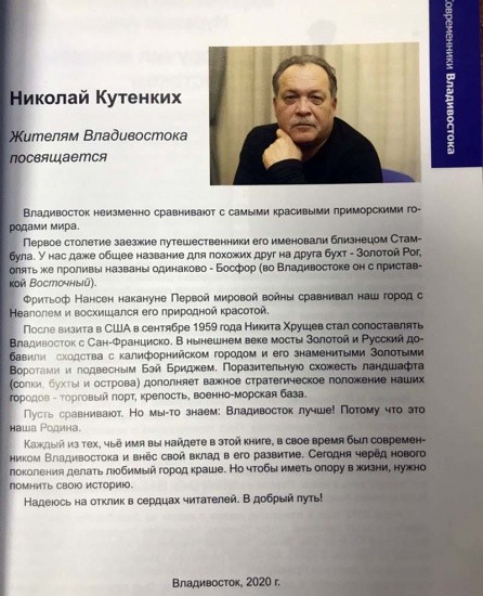 f_catalog_content_6718_2 Современники Владивостока. Н. Кутенких. Владивосток 2020 г.