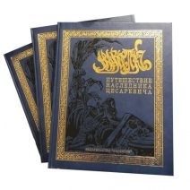 Путешествие на Восток Наследника цесаревича (в 1890–1891 гг.). 3 тома. Ухтомский Э. Э. Изд. «Валентин». РФ 2016 г.