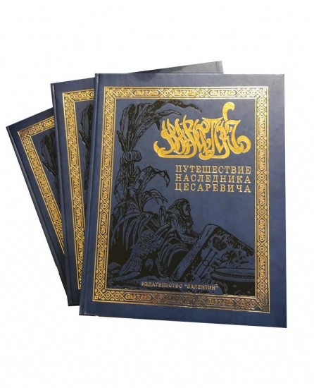 Путешествие на Восток Наследника цесаревича (в 1890–1891 гг.). 3 тома. Ухтомский Э. Э. Изд. «Валентин». РФ 2016 г.