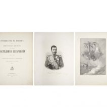 Путешествие на Восток Наследника цесаревича (в 1890–1891 гг.). 3 тома. Ухтомский Э. Э. Изд. «Валентин». РФ 2016 г.