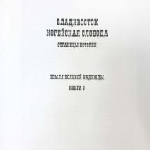 Владивосток. Корейская слобода. Страницы истории.