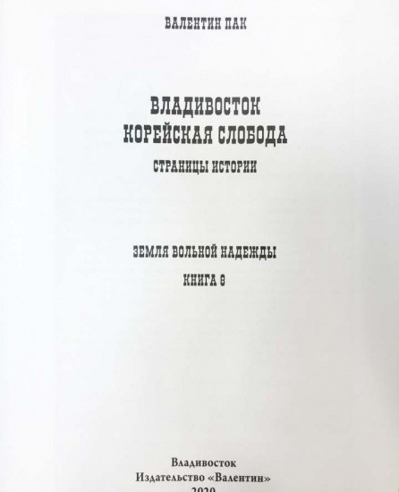 f_catalog_content_6728_2 Владивосток. Корейская слобода. Страницы истории. Изд. «Валентин». Владивосток 2020 г.